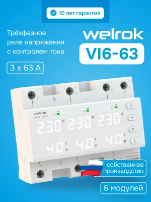 Реле напряжения и тока Welrok VI6-63